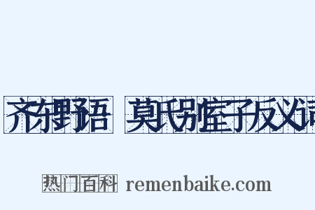 齐东野语·莫氏别室子反义词是什么意思的图片